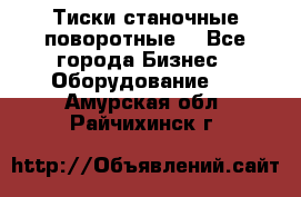 Тиски станочные поворотные. - Все города Бизнес » Оборудование   . Амурская обл.,Райчихинск г.